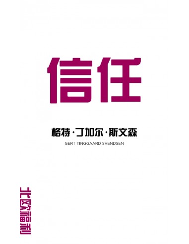 Tillid (på kinesisk)