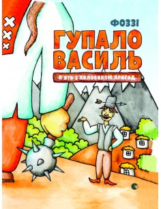 Gupalo Vasily. Five and a...