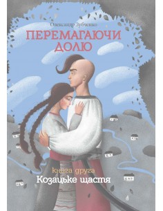 Overcoming destiny. Cossack...