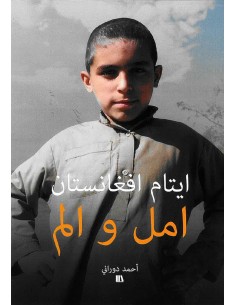 ايتام افغانستان - امل و الم...