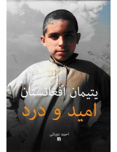 یتیمان افغانستان - امید و...